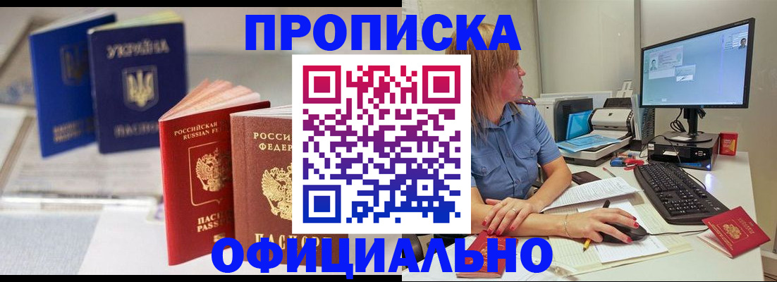 прописка законно в Хабаровске